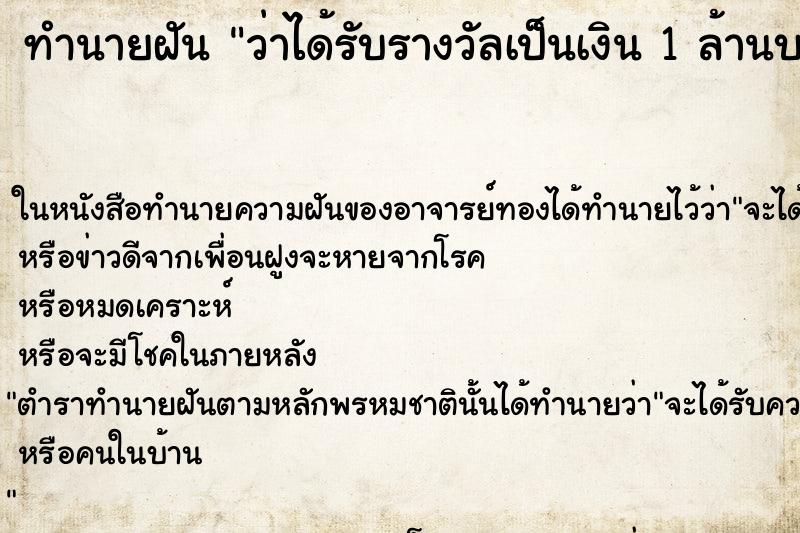 ทำนายฝันว่าได้รับรางวัลเป็นเงิน1ล้านบาท ทำนายฝันทำนายฝันว่าได้รับรางวัลเป็นเงิน1ล้านบาท